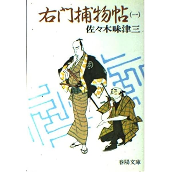 Amazon.co.jp: 右門捕物帖 4 (春陽文庫) : 佐々木味津三: 本